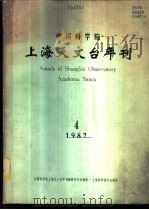 中国科学院上海天文台年刊  1982年  总第4期（1983 PDF版）