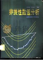 非线性数值分析   1984  PDF电子版封面  13324·5  谢如彪，姜培庆编著 