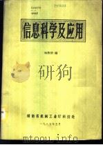 信息科学及应用   1985  PDF电子版封面    杨恢绪编 