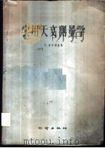 实用天文测量学  应用于土地测量   1959  PDF电子版封面  15039·307  （荷）鲁罗佛斯Rodelofs，R.著；黄继美，高更新译 