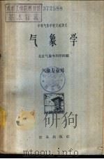 气象学   1961  PDF电子版封面  K13144·81  北京气象专科学校编 