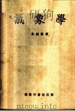 气象学   1943  PDF电子版封面  358273  朱炳海著 