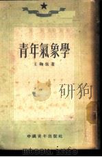 青年气象学   1952  PDF电子版封面    王鞠侯撰 