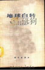 地球自转   1976  PDF电子版封面  13031·393  W.H.芒克，G.J.F.麦克唐纳著；李启斌，李致森，张焕志 