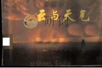 云与天气   1974  PDF电子版封面  13171·32  上海市气象局编 