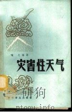 灾害性天气   1965  PDF电子版封面  13051·063  喻之编著 