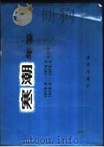 寒潮年鉴  1973.9-1974.5  1974.9-1976.5  合订本   1980  PDF电子版封面  13194·0007  东北、华北、西北寒潮大风科研协作组编 