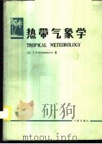 热带气象学   1987  PDF电子版封面  13194·0379  （美）克里茨内穆蒂（Krishnamurti，T.N.）等著 
