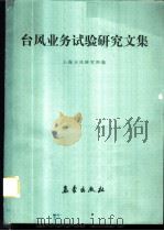 台风业务试验研究文集   1986  PDF电子版封面  13194·0335  上海台风研究所编 