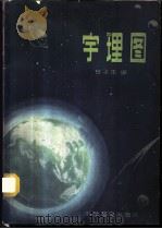 宇理图   1963  PDF电子版封面  13051·009  甘子玉编 