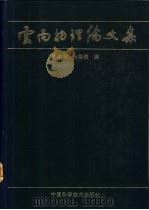 云雨物理论文集   1987  PDF电子版封面  13252·1524  汪学林，金德镇编 