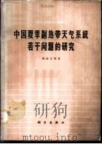 中国夏季副热带天气系统若干问题的研究   1963  PDF电子版封面  13031·1875  陶诗言等著 
