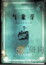 气象学   1981  PDF电子版封面  13046·1003  北京林学院主编 