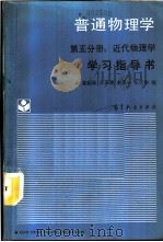 《普通物理学  第5分册  近代物理学》学习指导书   1989  PDF电子版封面  704002165X  梁绍荣等编 