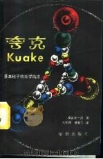 夸克  基本粒子物理学前沿   1988  PDF电子版封面  7501501475  （日）南部阳一郎著；刘车风，李敉力译 