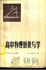 高中物理的教与学   1983  PDF电子版封面  7097·1043  李睿宜编 