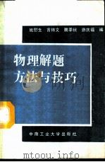 物理解题方法与技巧   1988  PDF电子版封面  781020176X  姚慰生等编 