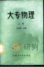 大专物理  上   1986  PDF电子版封面  13410·003  邝志雄主编 