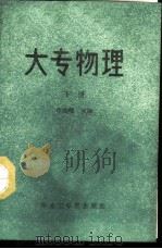 大专物理  下   1986  PDF电子版封面  13410·004  邝志雄主编 