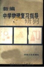 新编中学物理复习指导   1981  PDF电子版封面  7062·3709  王青漪等主编 