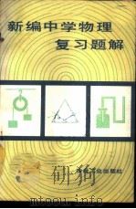 新编中学物理复习题解   1981  PDF电子版封面  7062·3715  王青漪等主编 