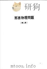 那惠物理问题  第2册     PDF电子版封面    陈再兴编译 