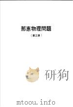 那惠物理问题  第3册     PDF电子版封面    陈再兴编译 
