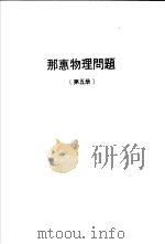 那惠物理问题  第5册     PDF电子版封面    陈再兴编译 