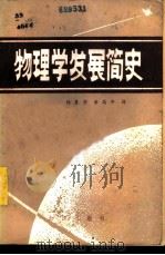 物理学发展简史   1983  PDF电子版封面  13214·17  杨基芳，黄高年编译 