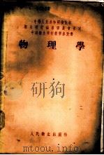 物理学   1956  PDF电子版封面    胡纪湘编著 