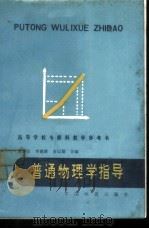 普通物理学指导   1986  PDF电子版封面  15043·6545  吴春山等合编 