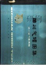 四川气候图集   1979  PDF电子版封面  13118·3  四川省气象局编 