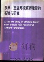从单一室温环境获得能量的实验与研究   1988  PDF电子版封面  7030008022  徐业林著 