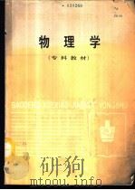 物理学   1987  PDF电子版封面  7502400575  吴梅波编 