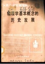 物理学基本概念的历史发展   1987  PDF电子版封面  7502400567  北京钢铁学院，朱荣华编 