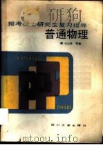 普通物理   1988  PDF电子版封面  7561401191  刘启耕等编 