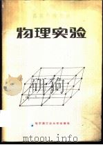 物理实验   1986  PDF电子版封面  13341·18  叶奕等编 
