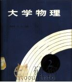 大学物理  第2册   1988  PDF电子版封面  7312000746  王志Gui，江山主编 
