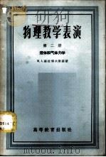 物理教学表演  第2册  液体和气体力学   1957  PDF电子版封面  13010·378  （苏）格拉博夫斯基（М.А.Грабовский）著；刘超等 