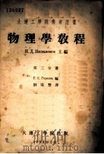 物理学教程  第3分册   1952  PDF电子版封面    Г.С.Горелик编；刘导豊译 