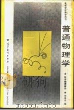 普通物理学  粒子物理部分   1989  PDF电子版封面  7040007592  刘连寿编 
