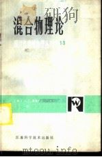 混合物理论   1983  PDF电子版封面  13196·137  （美）鲍文（R.M.Bowen）著；许慧已译 