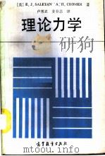 理论力学   1989  PDF电子版封面  7040000962  （美）萨利坦（Saletan，E.J.），（美）克罗默（Cr 