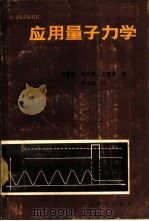 应用量子力学   1987  PDF电子版封面  7540800151  （德）弗吕格（Fliigge，S.）著；周康巍等译 