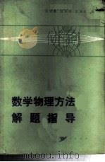 数学物理方法解题指导   1984  PDF电子版封面  7110·447  周绍森，钱怀锦，李津水编 