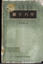 量子力学   1961  PDF电子版封面  13119·418  周世勋编 