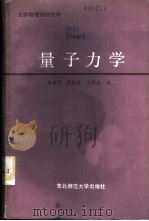量子力学   1986  PDF电子版封面  13334·15  张林芝，高振金，王曙光编 