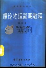 理论物理简明教程  第3册  量子力学   1990  PDF电子版封面  7040028565  张泽瑜编 