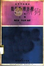 数学物理方程  上   1979  PDF电子版封面  13010·01254  陈庆益，李志深编著 