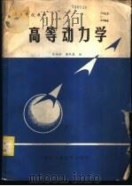 高等动力学   1986  PDF电子版封面  15433·034  肖尚彬，董秋泉编 